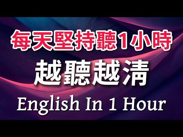 每天坚持听1小时 英语越听越清｜进步神速的英文训练方法｜美式英语刻意练习