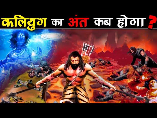 क्या KALYUG का अंत नज़दीक है? | Is Kalyuga Going To End Soon