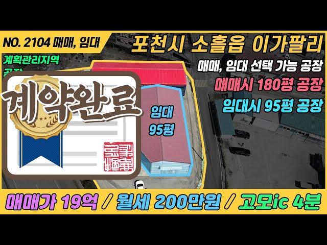 [ 매매, 임대, NO. 2104 ] 포천이가팔리 공장임대 / (계약완료) / 95평 공장임대 / 포천공장임대