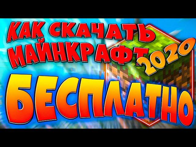 КАК СКАЧАТЬ МАЙНКРАФТ БЕСПЛАТНО В 2020? / СКАЧАТЬ МАЙНКРАФТ 1.16