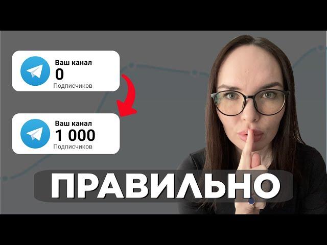 Как ПРАВИЛЬНО создать канал и БЕСПЛАТНО привлечь 1000 подписчиков