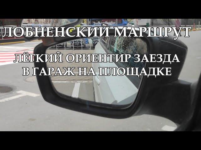 100% ЗАЕЗД В ГАРАЖ НА ПЛОЩАДКЕ, ЛОБНЕНСКИЙ МАРШРУТ, ПРОСТОЙ СПОСОБ ОСТАНОВКИ В КОНЦЕ