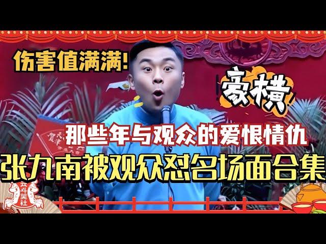 张九南被怼名场面合集！那些年与观众的爱恨情仇 伤害值满满！#德云社 #相声 #搞笑 #德云斗笑社