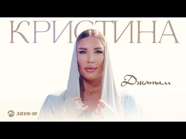 Кристина - Джаным | Премьера трека 2024