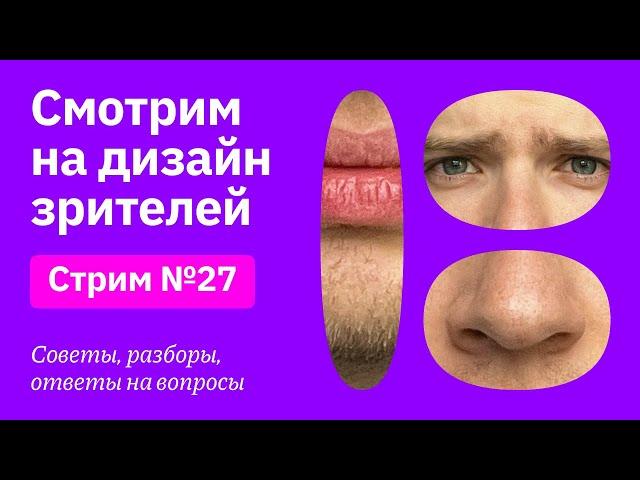 Смотрим на дизайн зрителей | Советы, разборы, вопросы