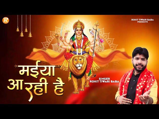 मईया आ रहीं हैं - Rohit Tiwari Baba - Maiya Aa Rahi Hain - Arji Laga Lo Bhakton - Mata Ke Bhajan