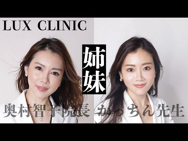 LUX CLINIC院長 奥村智子先生と”皮膚科専門かっちん先生”の美容トーク！【女医姉妹】