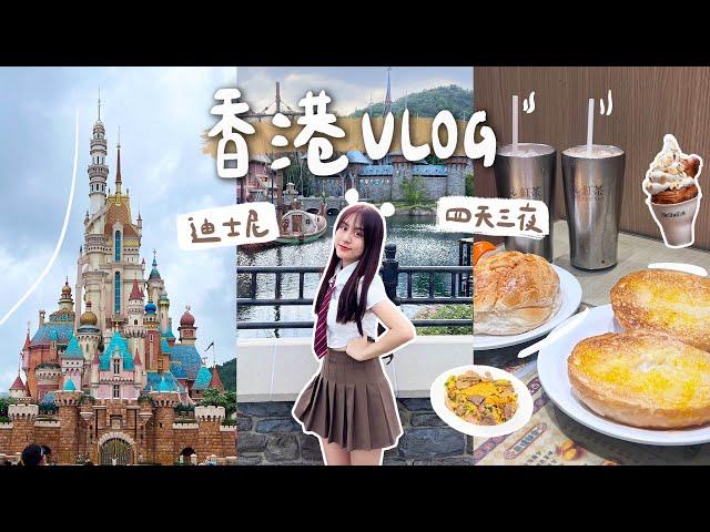 香港vlog和閨蜜的四天三夜特種兵旅行！迪士尼樂園、尖沙咀美食、旺角茶餐廳、中環摩天輪、山頂纜車看夜景ft.CASETiFY【允熊Aya】