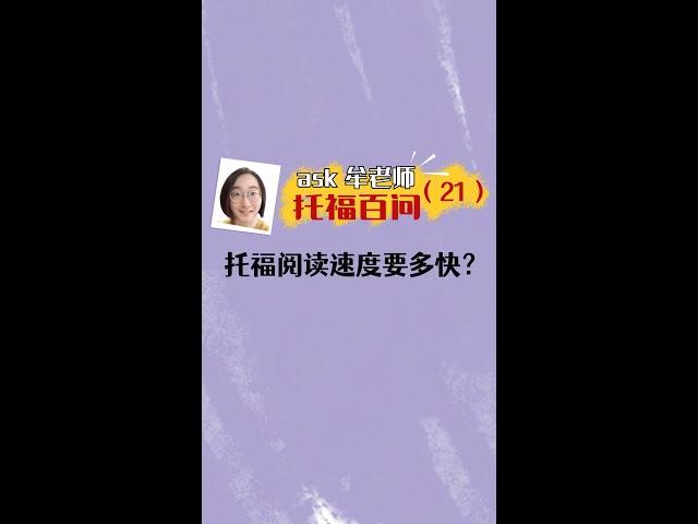 【托福百问21】托福阅读速度要多快？| 英文阅读速度