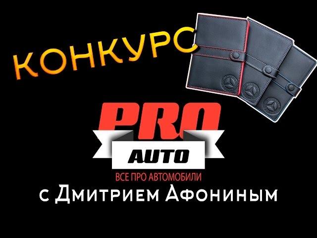 КОНКУРС - Дмитрий Афонин ProАвто. Отмечаем 5000 подписчиков. Выиграй чехол Mercedes Benz [ОКОНЧЕН]