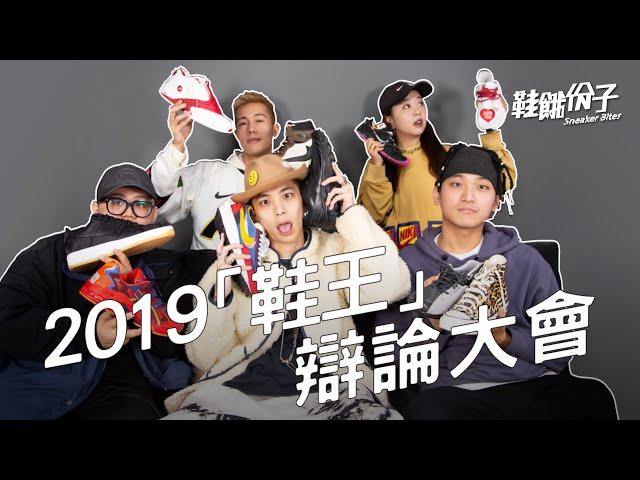 2019「鞋王」辯論大會！大家心目中第一名竟是這雙？！| 鞋餓份子 ft.楊艾倫、Eason、Noel、Nancy