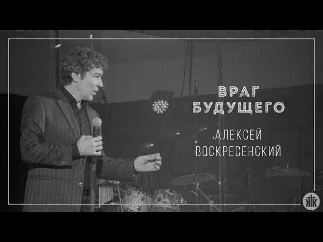 Алексей Воскресенский "Враг будущего" 28.01.18