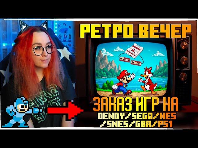 РЕТРО ВЕЧЕР №67 С ЗАКАЗАМИ! РЕТРО ИГРЫ НА Nintendo Switch! NES SEGA Dendy GB GBA SNES PS1