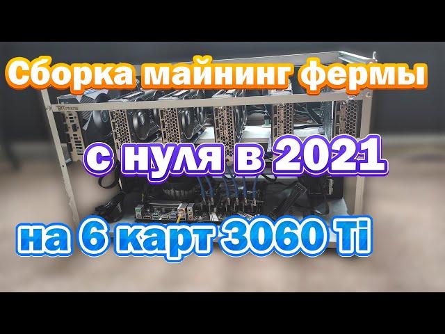 Сборка майнинг фермы с нуля в 2021 - на 6 карт 3060 Ti