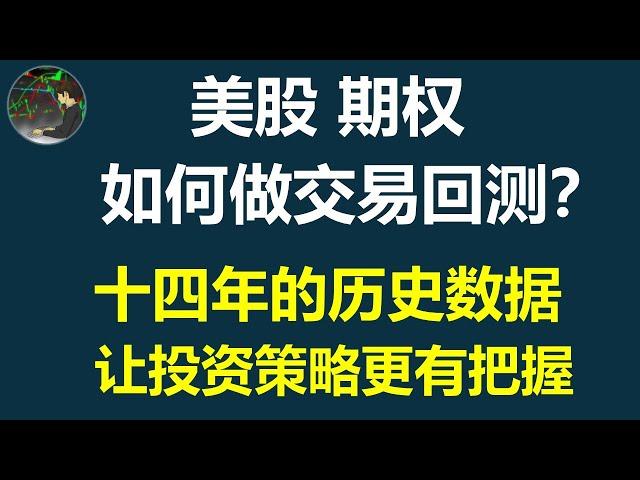 一步步教你使用 | TOS OnDemand 美股期权交易回测工具 | Thinkback | Thinkorswim | 复盘神器 | 操作