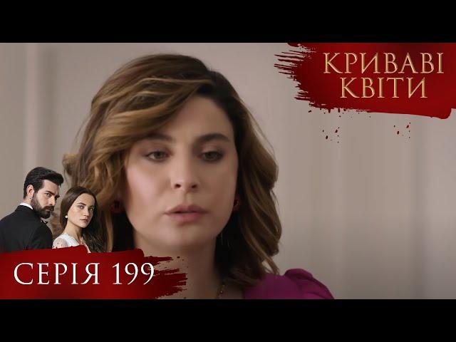 КРИВАВІ КВІТИ | Серія 199 | Турецький серіал #серіал