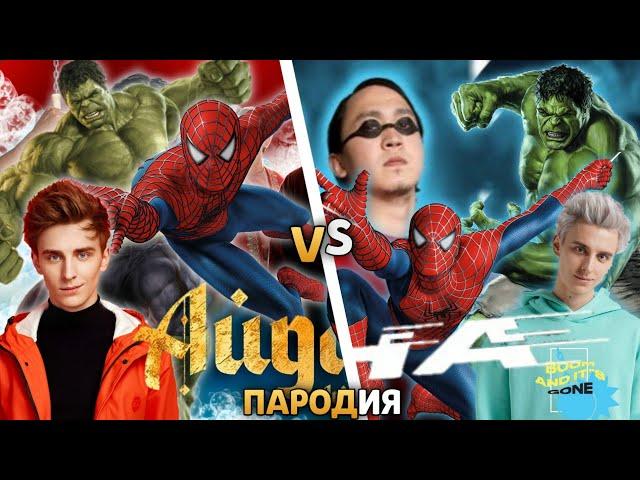 ТОП 6 ПАРОДИЙ на АЙДАХАР БЕКА vs ЧИНА / Влад А4, Человек Паук, Халк Песня Клип