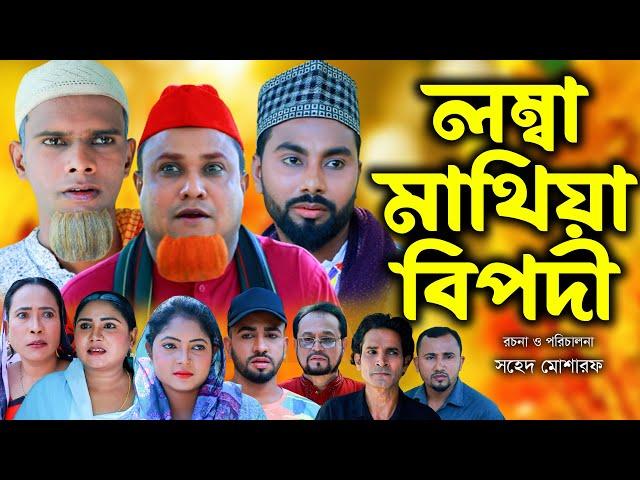 সিলেটি নাটক | লাম্বা মাথিয়া বিপদী | Sylheti Natok | Lomba Matia Bipodi | Kotai Miya | Monai | 2024