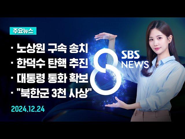 [주요뉴스] 오늘(2024년 12월 24일) SBS 8뉴스 헤드라인 / SBS 8뉴스