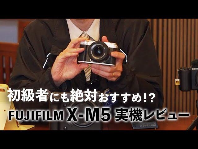 FUJIFILM X-M5 レビュー Vlogも写真も気軽に撮影できる小型軽量ミラーレスカメラ【フジヤカメラ店】