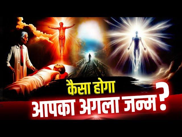 गरुड़ पुराण: कैसा होगा आपका अगला जन्म? Reality of reincarnation