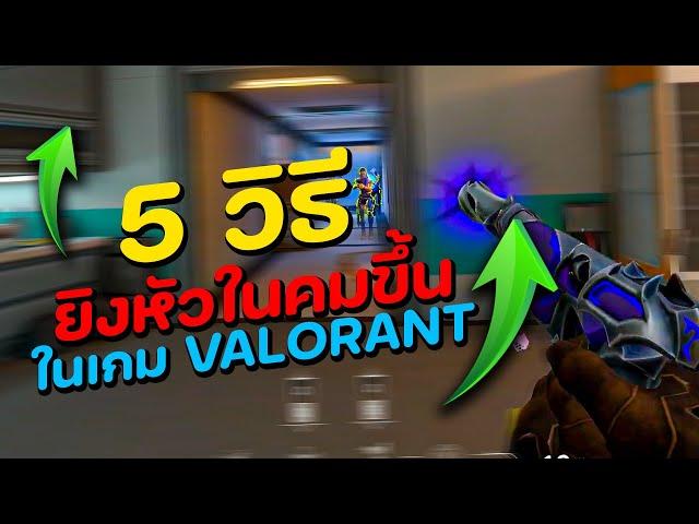 5 วิธียิงหัวให้คมขึ้น ในเกม VALORANT