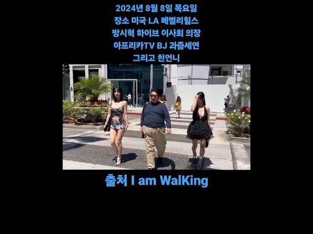 [2024년 8월 8일 목요일 장소 미국 LA 베벌리힐스] 방시혁 하이브 이사회 의장 & 아프리카TV BJ 과즙세연 그리고 친언니 #shorts