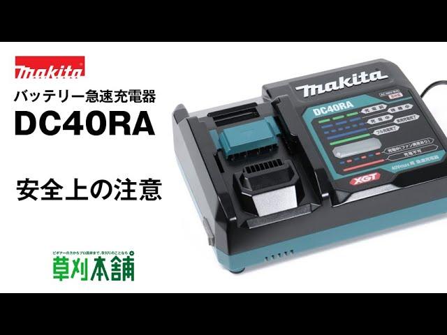 マキタ(Makita) バッテリー急速充電器 DC40RA - 安全上の注意