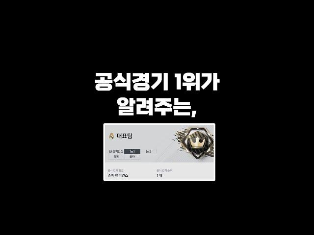 보기만 해도 티어가 오르는 공식경기 꿀팁들 /피파4