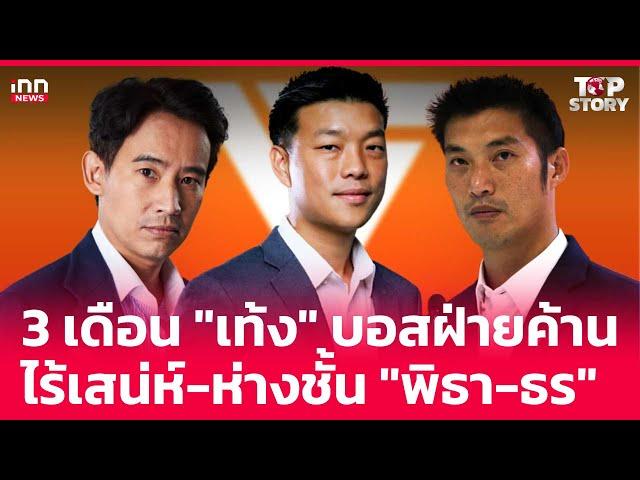 3 เดือน "เท้ง" บอสฝ่ายค้านไร้เสน่ห์-ห่างชั้น "พิธา-ธร"  : 26-12-67 | iNN Top Story