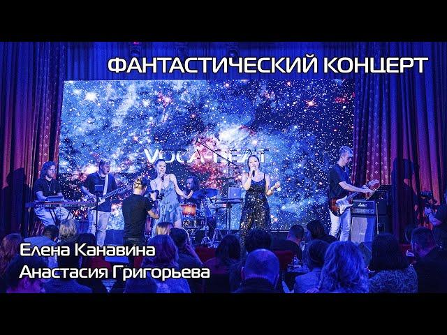 Елена Канавина и Анастасия Григорьева - "Prisoner" на "Фантастическом концерте"
