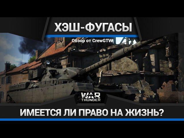 War Thunder - Нужен ли Хэш-фугас?