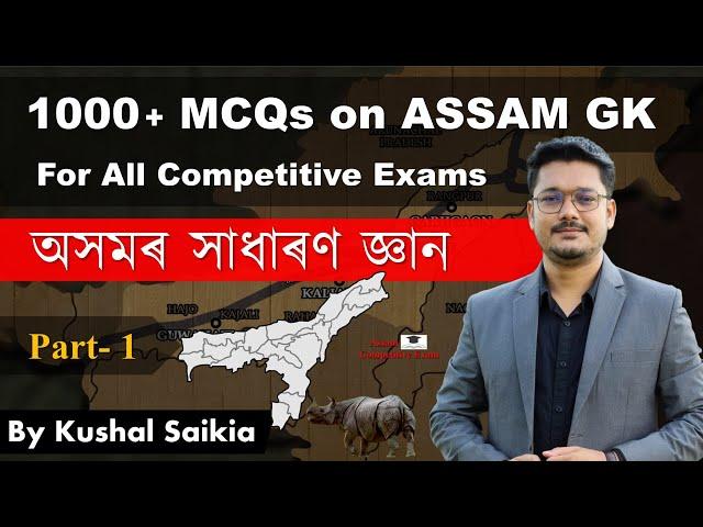 1000+ Assam GK MCQs | অসমৰ সাধাৰণ জ্ঞান for APSC & other exams | Assam Competitive Exam | Part 1