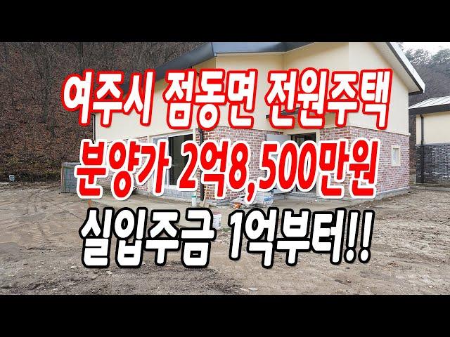 여주전원주택 점동면 당진리 대지 100평,2층 구조,분양가 2억8,500만원!!