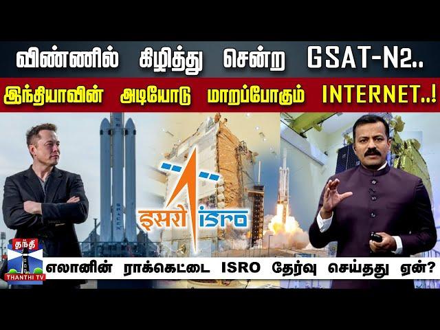 விண்ணில் கிழித்து சென்ற GSAT-N2.. எலான் மஸ்க்கின் ராக்கெட்டை ISRO தேர்வு செய்தது ஏன்?