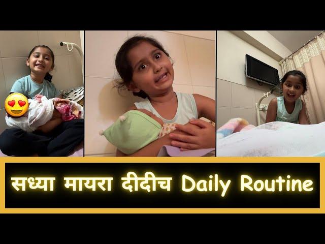 सध्या मायरा दीदीच Daily Routine | Part 5 | Marathi Vlog 595 |