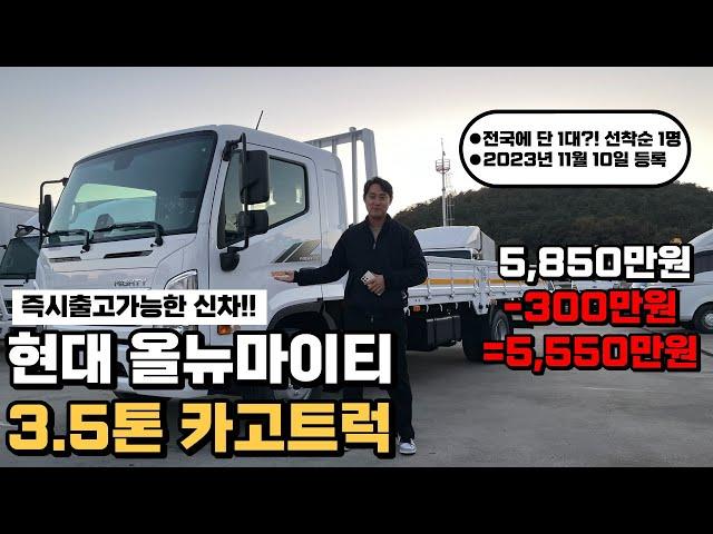 현대 올뉴마이티 3.5톤 카고트럭 신차 등장!! "전국에 단 1대 남은 화물차?, -300만원 파격할인"