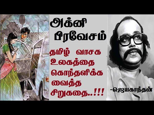 Agni Pravesam | Jayakanthan stories | Tamil short stories | அக்னி பிரவேசம் | JK