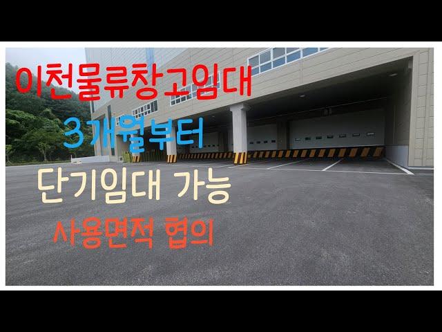이천물류창고 임대 단기임대 3개월부터 가능 면적협의 문의 031-634-1030