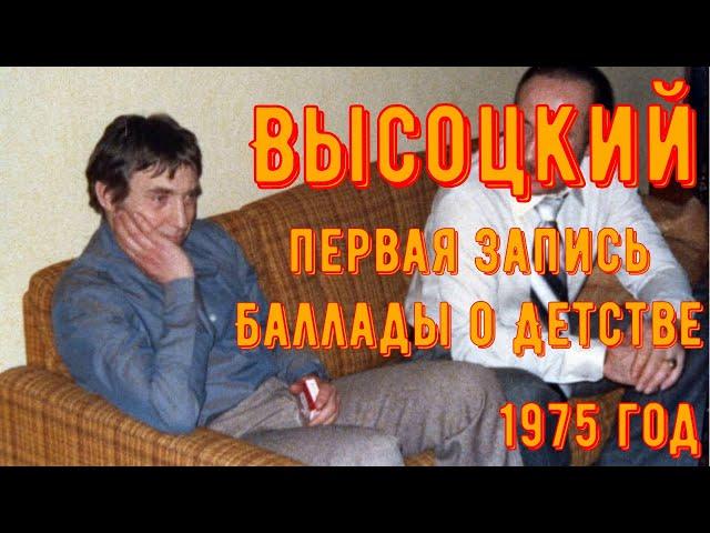 ВЫСОЦКИЙ - ПЕРВАЯ ЗАПИСЬ ПЕСНИ "БАЛЛАДА О ДЕТСТВЕ" + ЦЫГАНОЧКА. Первое исполнение. 1975 год