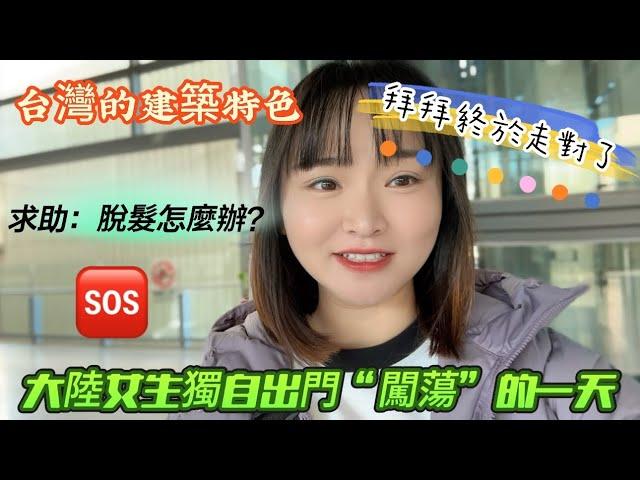 大陸女生獨自出門“闖蕩”有些什麼奇趣見聞呢？| 台灣的包容性很強|宮原眼科打卡| 經過網友們的指點，這次小六拜拜沒有走錯門|#宮原眼科 #台中車站 #樂成宮#熱點#新住民#小六