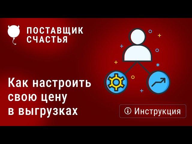 Как настроить свою цену в выгрузках