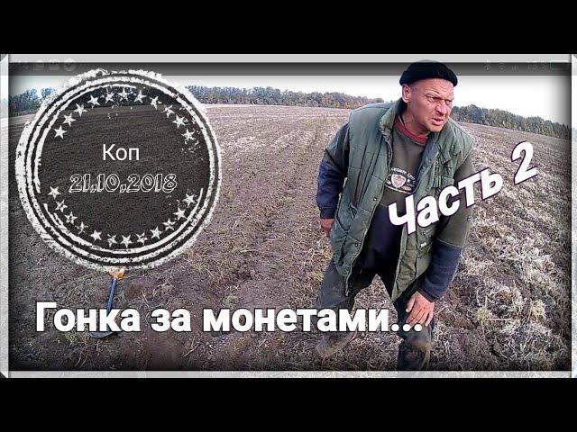 Коп 21.10.2018 - Гонка за монетами (Часть 2)