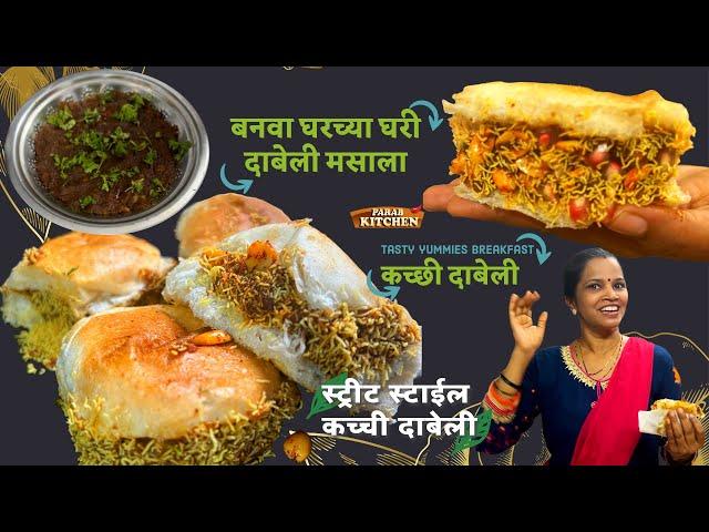 दाबेली मसाल्यापासून ते चटणी बनवण्यापर्यंत पूर्ण कृती | Kutchhi Dabeli Recipe with Masala n Chutney