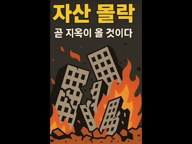 "본격 환율 절상, 부동산 자산시장 대붕괴: 이미 시작된 파멸의 시그널"