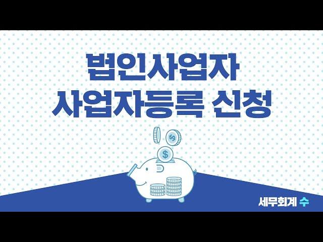 법인사업자 사업자등록 신청