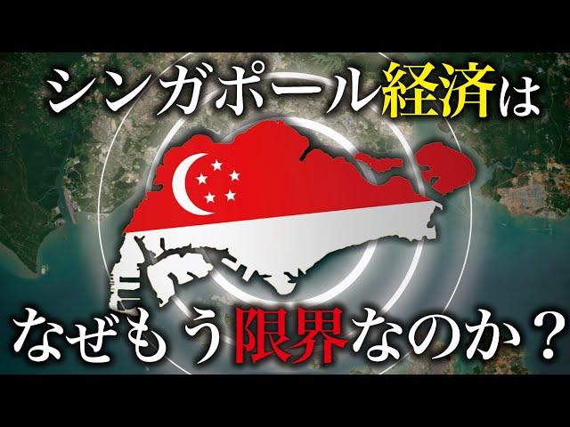 なぜシンガポール経済は限界を迎えつつあるのか？【ゆっくり解説】