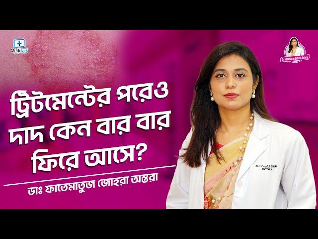 ট্রিটমেন্টের পরেও দাদ কেন ফিরে আসে? #fungalinfectiontreatment