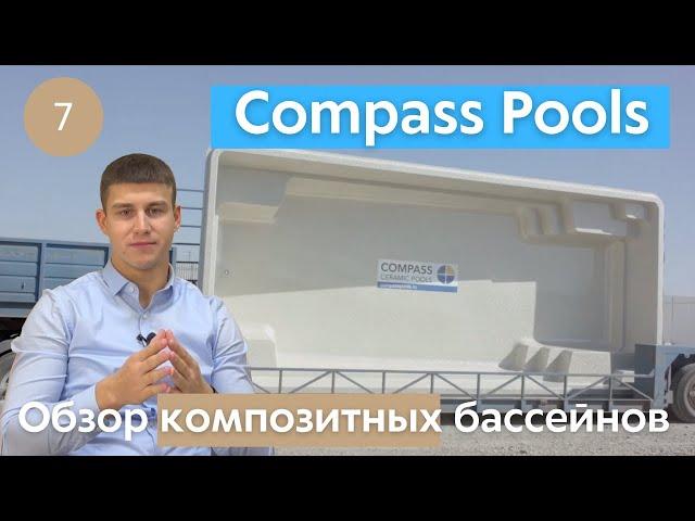 Композитные бассейны Compass Pools