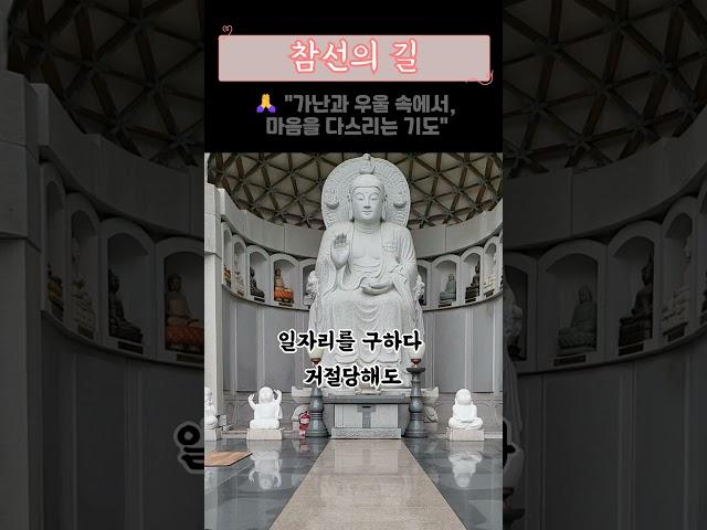  "가난과 우울 속에서, 마음을 다스리는 기도"#법정스님 #불교명언 #기도문 #가난 #우울증 #경제적어려움 #마음치유 #희망메시지 #불교지혜 #나무아미타불#인생명언 #마음수행